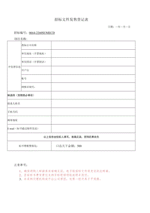 招标文件发售登记表.docx