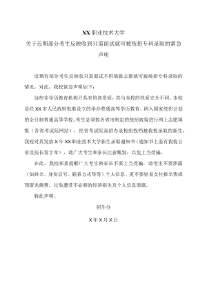 XX职业技术大学关于近期部分考生反映收到只需面试就可被统招专科录取的紧急声明.docx