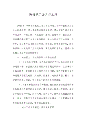 XX供销社工会工作总结.docx