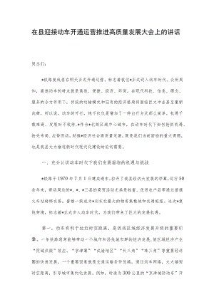 在县迎接动车开通运营推进高质量发展大会上的讲话.docx