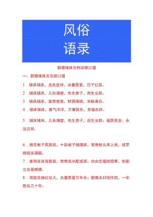 新婚铺床吉利话顺口溜.docx