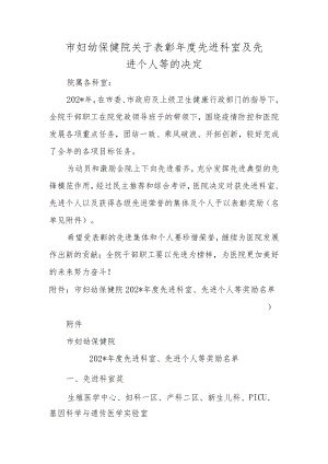 市妇幼保健院关于表彰年度先进科室及先进个人等的决定.docx