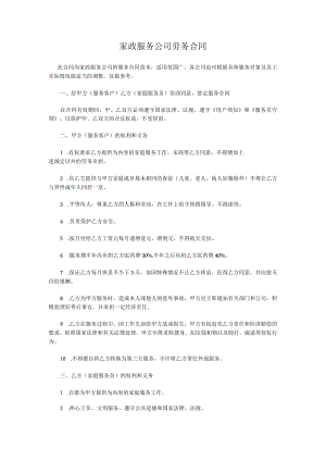 家政服务公司劳务合同.docx
