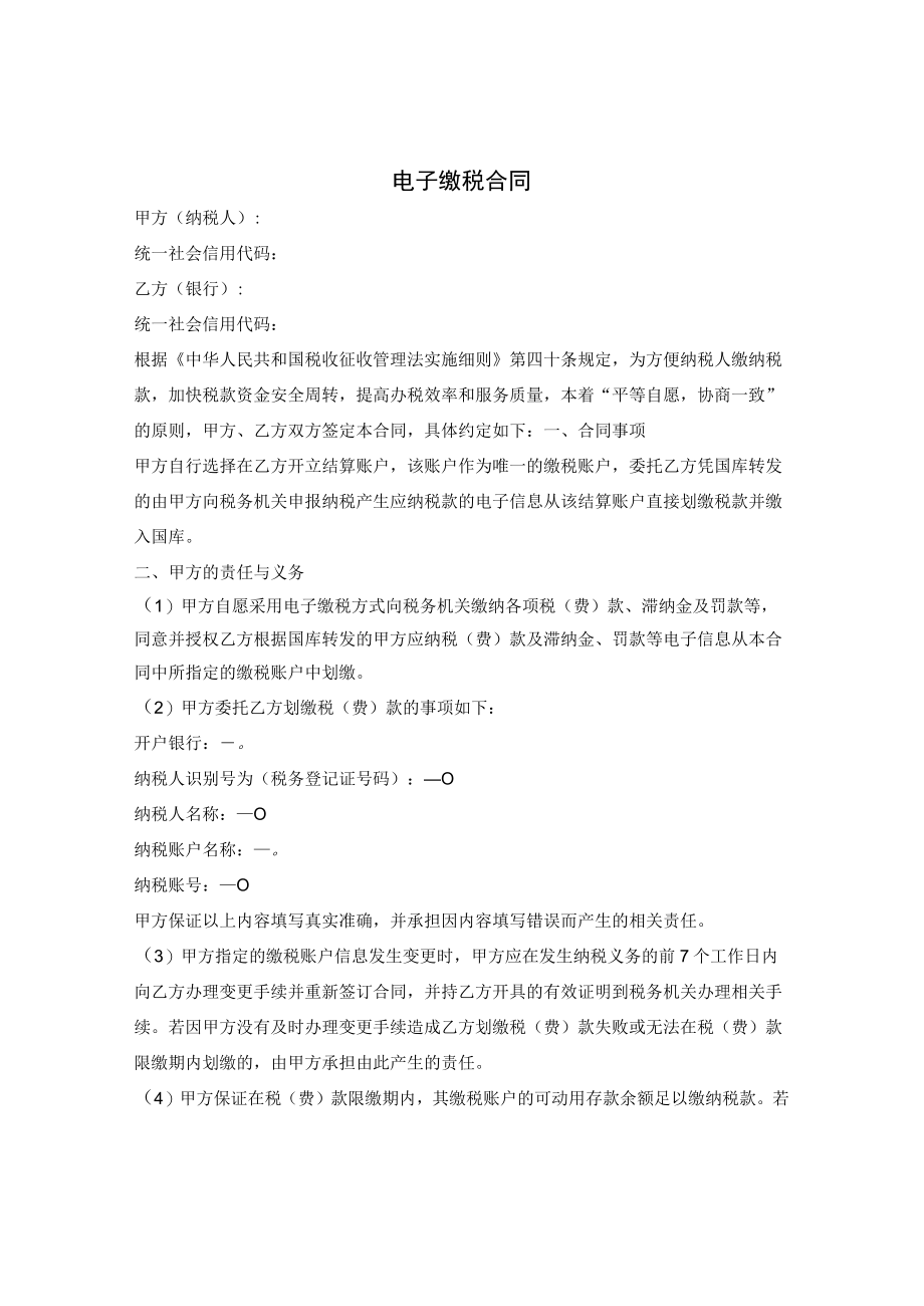 电子缴税合同.docx_第1页