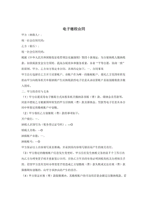 电子缴税合同.docx