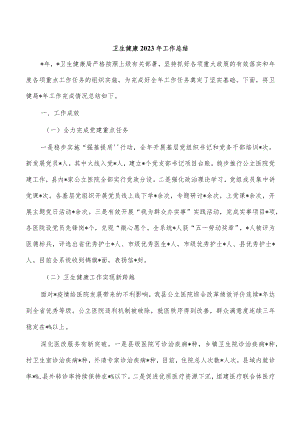 卫生健康2023年工作总结.docx