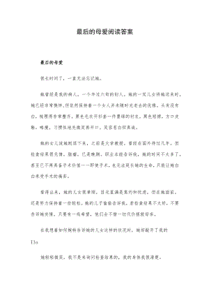 最后的母爱阅读答案.docx