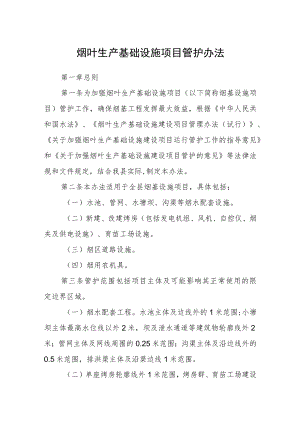 烟叶生产基础设施项目管护办法.docx