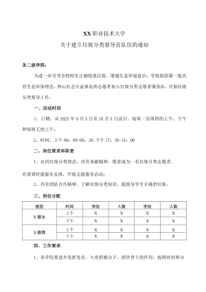 XX职业技术大学关于建立垃圾分类督导员队伍的通知.docx