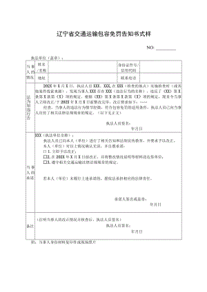 辽宁省交通运输包容免罚告知书式样.docx