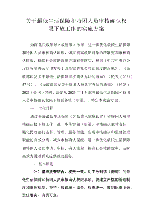 关于最低生活保障和特困人员审核确认权限下放工作的实施方案.docx
