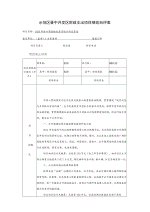 示范区晋中开发区财政支出项目绩效自评表.docx