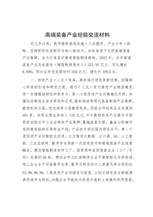 高端装备产业经验交流材料.docx