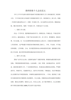 教师职称个人总结范文.docx