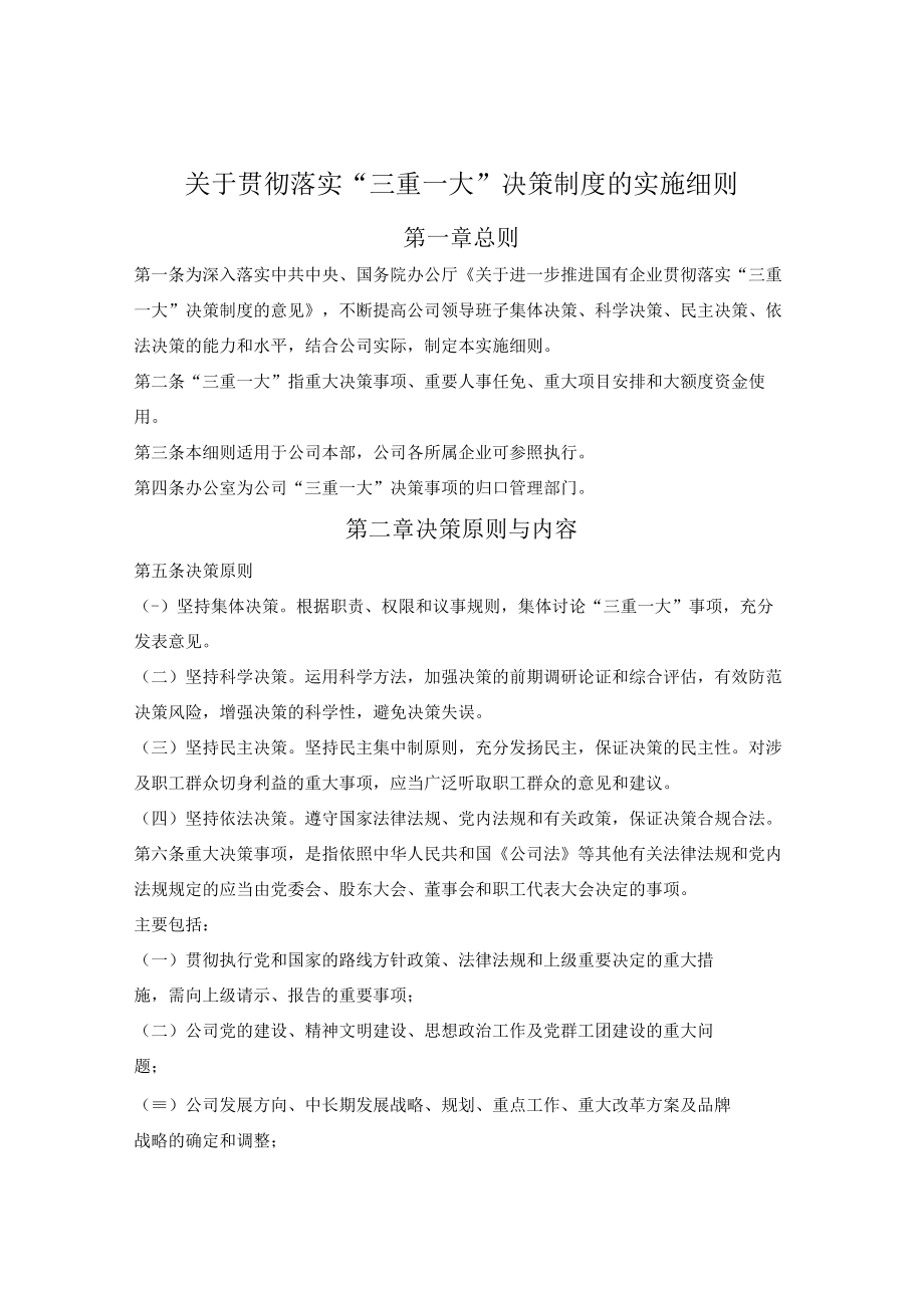 国有企业关于贯彻落实“三重一大”决策制度的实施细则.docx_第1页