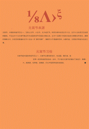 正月十五元宵节手抄报电子小报模板.docx