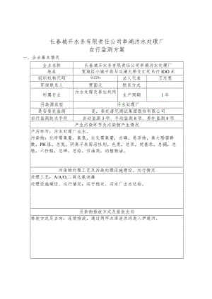 长春城开水务有限责任公司串湖污水处理厂自行监测方案.docx
