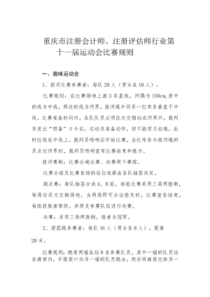 重庆市注册会计师、注册评估师行业第十一届运动会比赛规则.docx