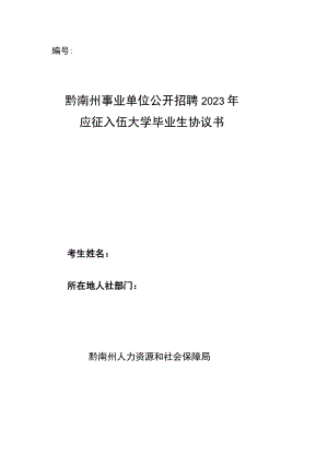 黔南州事业单位公开招聘2023年应征入伍大学毕业生协议书.docx