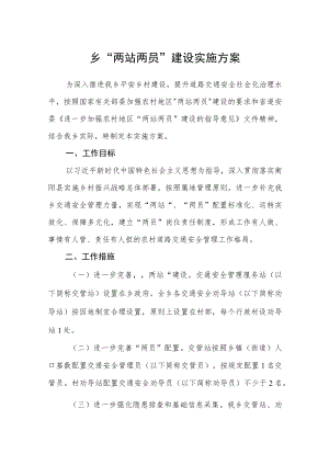 乡“两站两员”建设实施方案.docx
