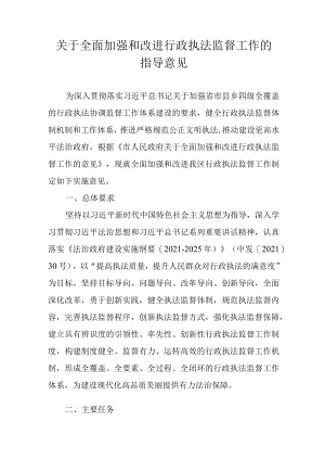 关于全面加强和改进行政执法监督工作的指导意见.docx
