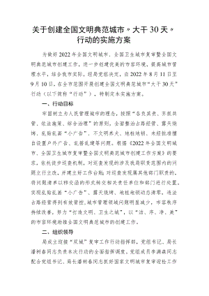 关于创建全国文明典范城市“大干30天”行动的实施方案.docx