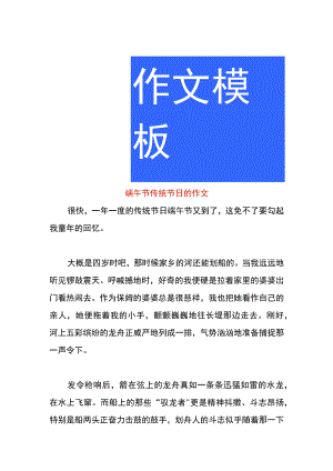 端午节传统节日的作文.docx