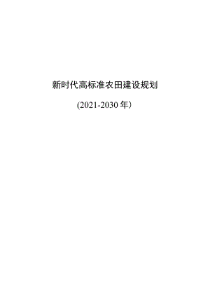 新时代高标准农田建设规划.docx