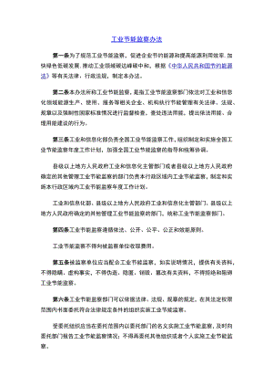 工业节能监察办法.docx