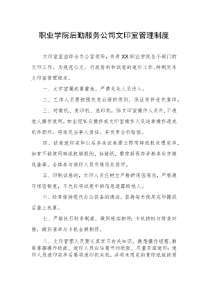 职业学院后勤服务公司文印室管理制度.docx