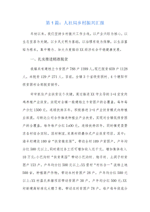 人社局乡村振兴汇报4篇.docx