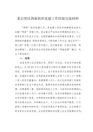 某自贸区两新组织党建工作经验交流材料.docx