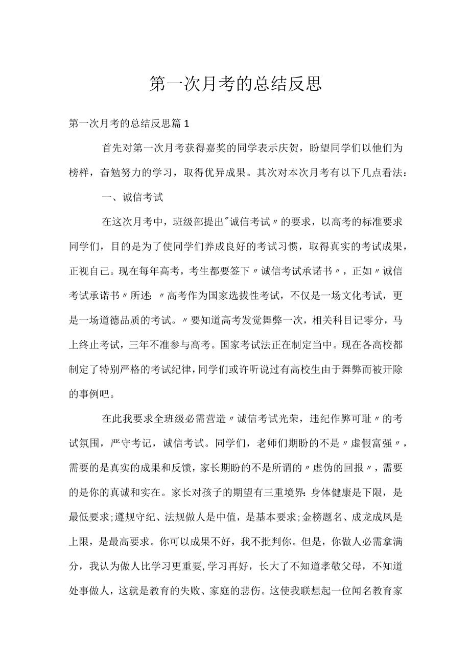 第一次月考的总结反思.docx_第1页