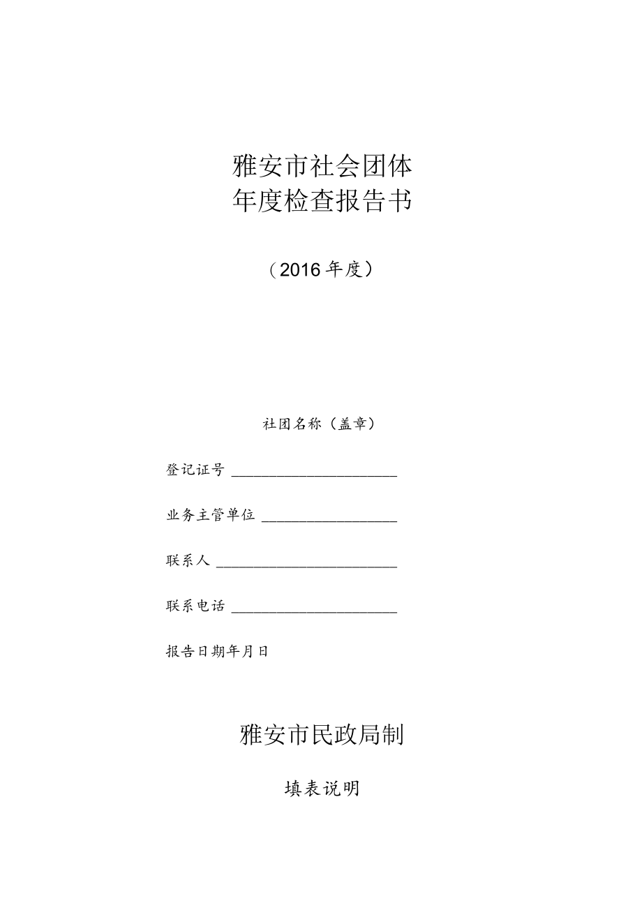 雅安市社会团体年度检查报告书.docx_第1页