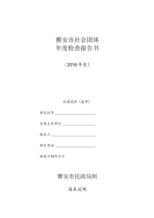 雅安市社会团体年度检查报告书.docx