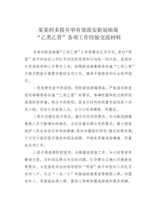 某某村多措并举有效落实新冠病毒“乙类乙管”各项工作经验交流材料.docx