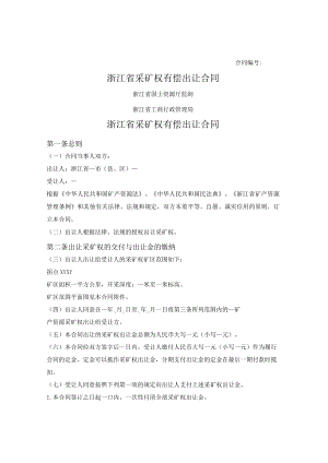 浙江省采矿权有偿出让合同.docx