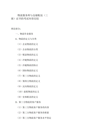 物流服务师与仓储配送（三级）证书的考试内容比较.docx