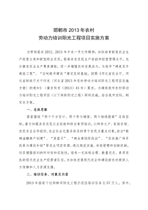 邯郸市2013年农村劳动力培训阳光工程项目实施方案.docx