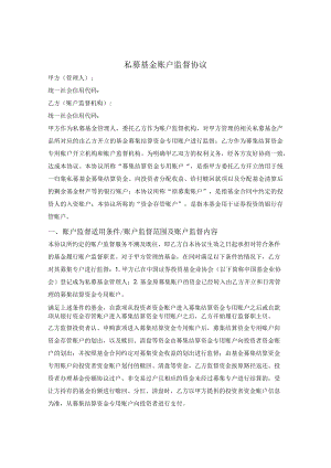 私募基金账户监督协议.docx