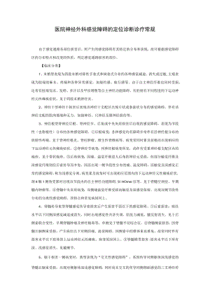 医院神经外科感觉障碍的定位诊断诊疗常规.docx