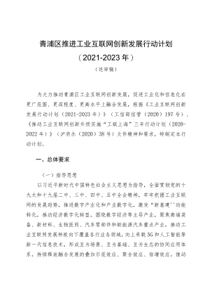 青浦区推进工业互联网创新发展行动计划2021-2023年.docx