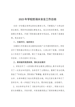 学校2023年夏季防溺水工作总结七篇.docx