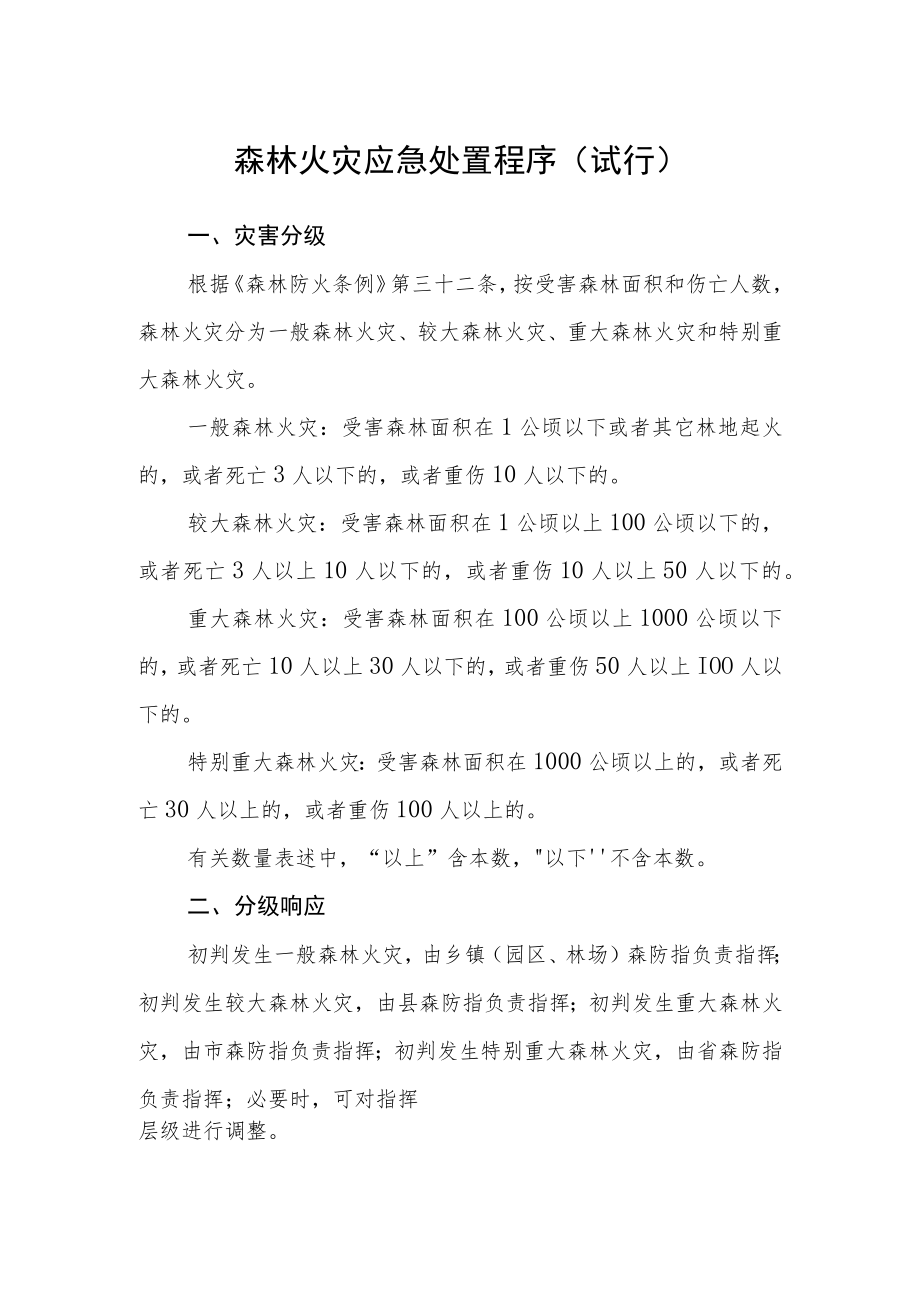 森林火灾应急处置程序(试行).docx_第1页
