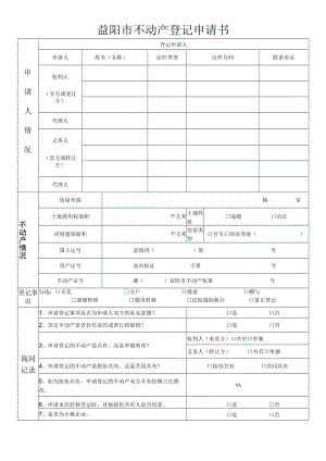 益阳市不动产登记申请书.docx