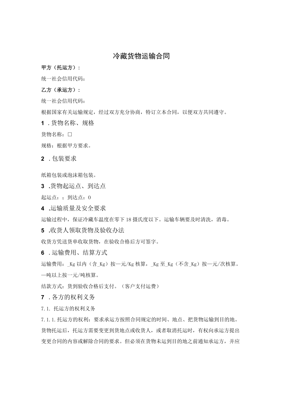 冷藏货物运输合同.docx_第1页