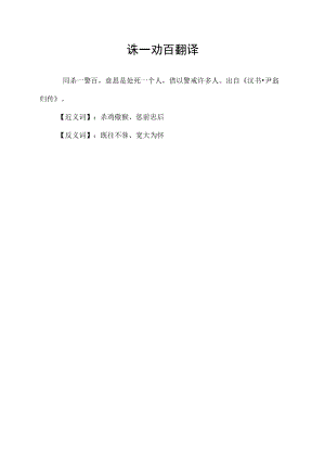 诛一劝百翻译.docx