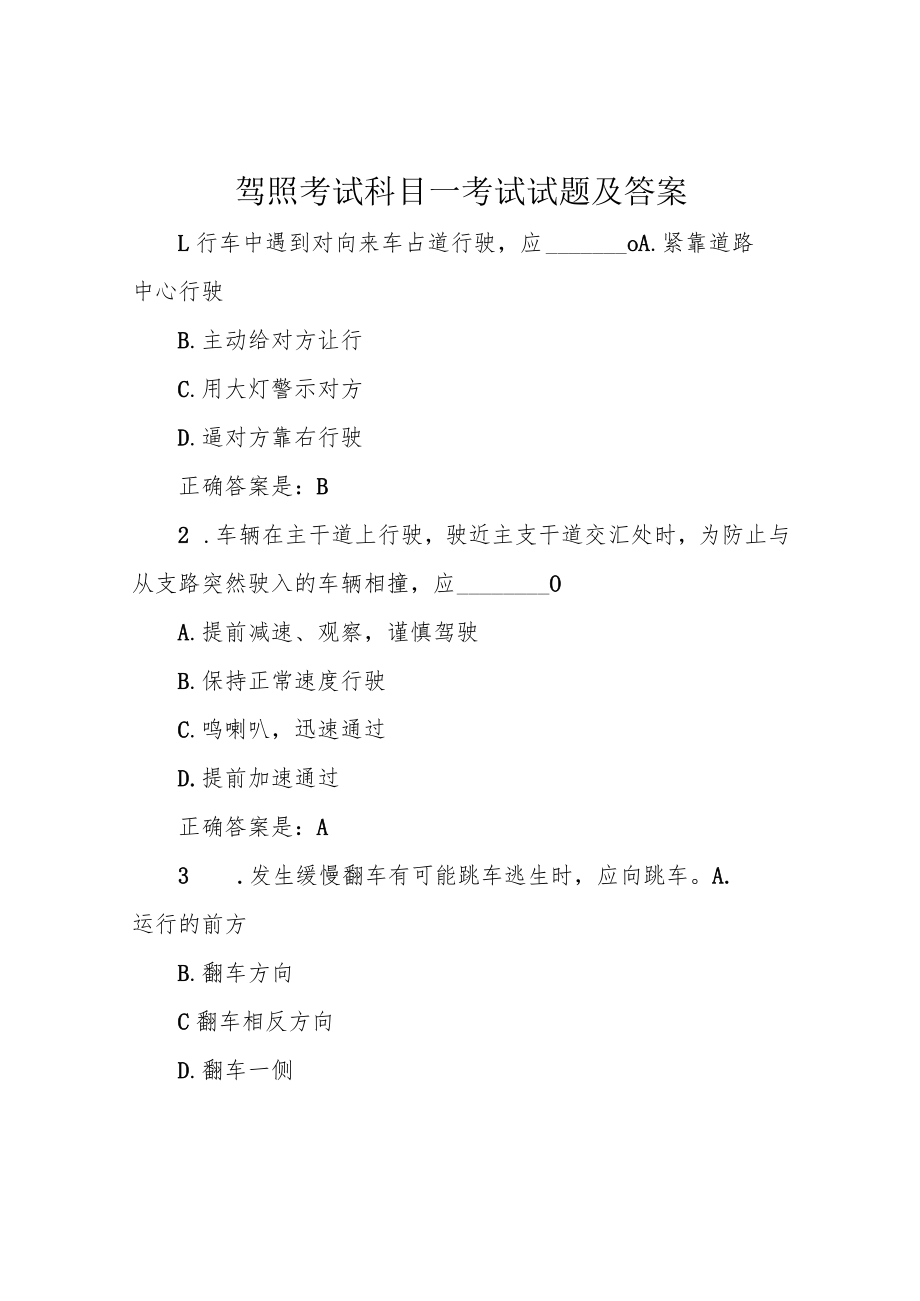 驾照考试科目一考试试题及答案.docx_第1页