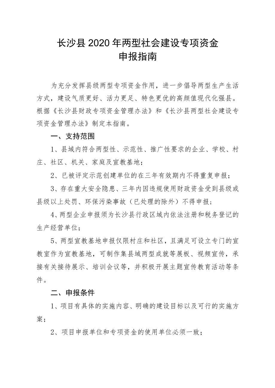 长沙县2020年两型社会建设专项资金申报指南.docx_第1页