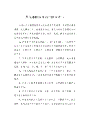 某某市医院廉洁行医承诺书.docx